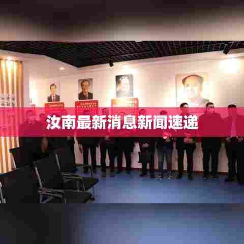 汝南最新消息新闻速递