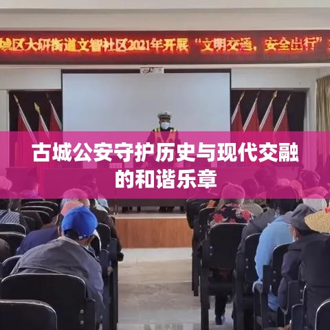 古城公安守护历史与现代交融的和谐乐章
