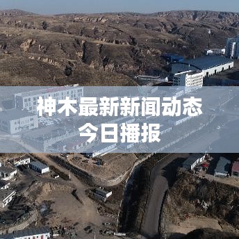 神木最新新闻动态今日播报