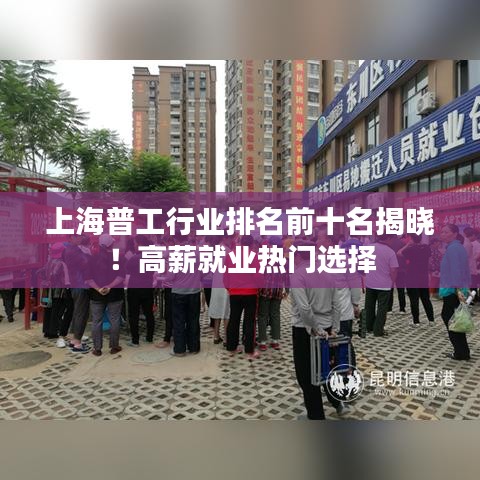 上海普工行业排名前十名揭晓!高薪就业热门选择