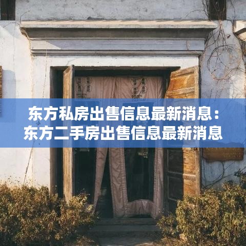东方私房出售信息最新消息:东方二手房出售信息最新消息