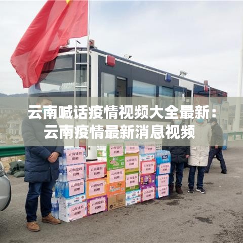 云南喊话疫情视频大全最新:云南疫情最新消息视频