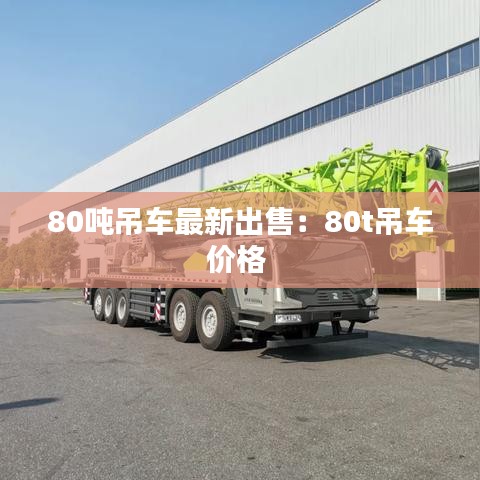 80吨吊车最新出售:80t吊车价格