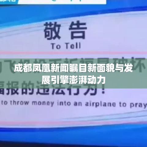 成都凤凰新闻瞩目新面貌与发展引擎澎湃动力