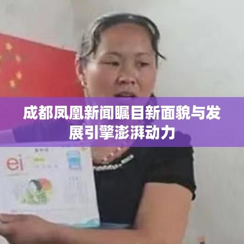 成都凤凰新闻瞩目新面貌与发展引擎澎湃动力