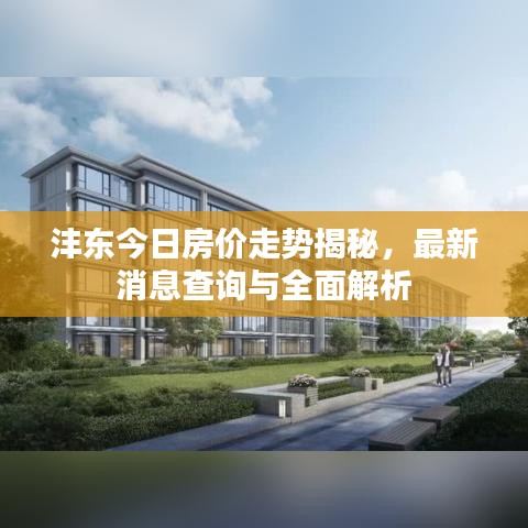沣东今日房价走势揭秘,最新消息查询与全面解析