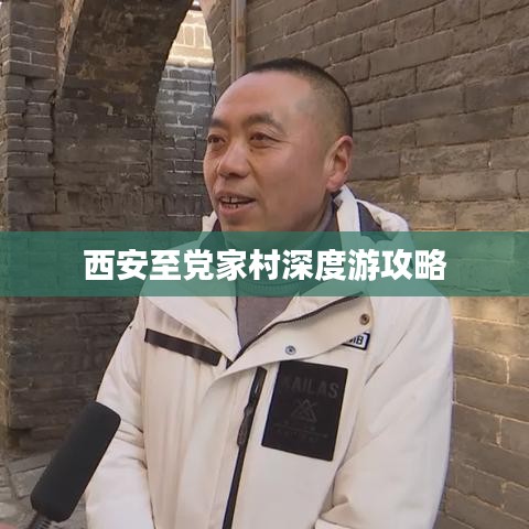西安至党家村深度游攻略