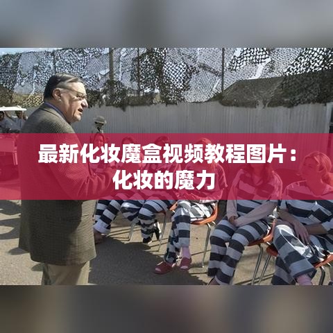 最新化妆魔盒视频教程图片:化妆的魔力