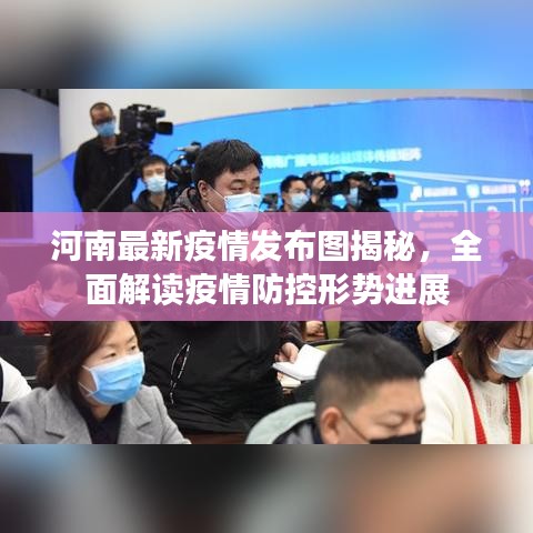 河南最新疫情发布图揭秘,全面解读疫情防控形势进展