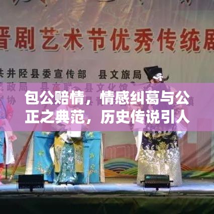 包公赔情,情感纠葛与公正之典范,历史传说引人入胜!