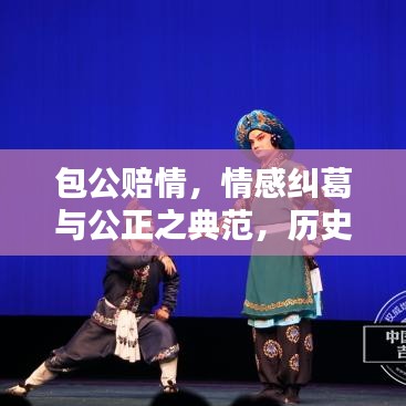 包公赔情,情感纠葛与公正之典范,历史传说引人入胜!