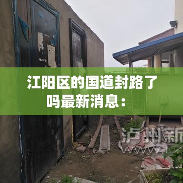 江阳区的国道封路了吗最新消息: