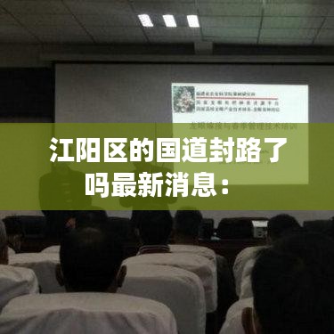 江阳区的国道封路了吗最新消息: