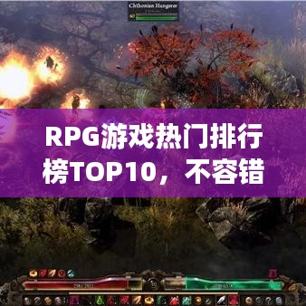 RPG游戏热门排行榜TOP10，不容错过的经典之作