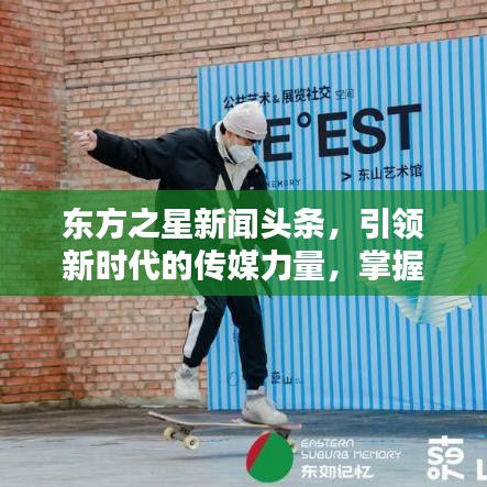 东方之星新闻头条,引领新时代的传媒力量,掌握最新资讯动态