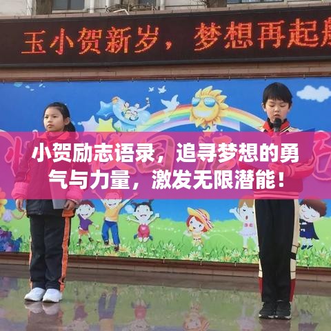 小贺励志语录,追寻梦想的勇气与力量,激发无限潜能!