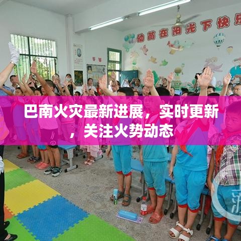 巴南火灾最新进展,实时更新,关注火势动态