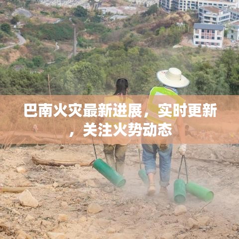 巴南火灾最新进展,实时更新,关注火势动态