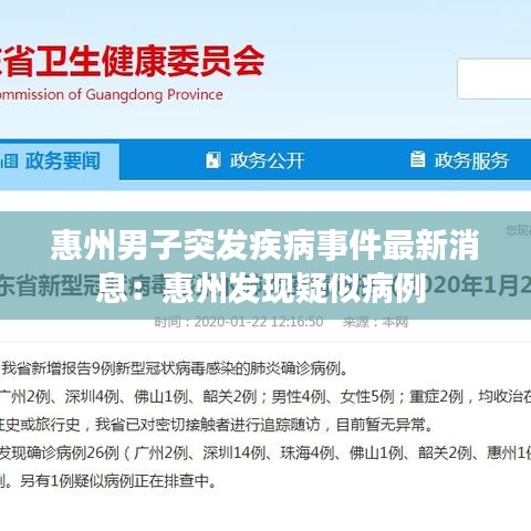 惠州男子突发疾病事件最新消息:惠州发现疑似病例