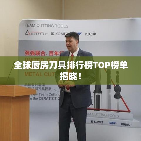 全球厨房刀具排行榜TOP榜单揭晓!