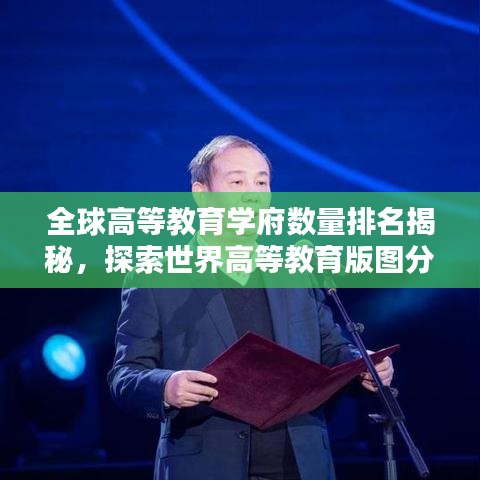 全球高等教育学府数量排名揭秘,探索世界高等教育版图分布