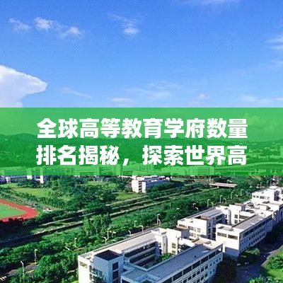 全球高等教育学府数量排名揭秘,探索世界高等教育版图分布