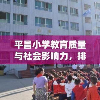 平昌小学教育质量与社会影响力，排名前十名榜单揭晓！