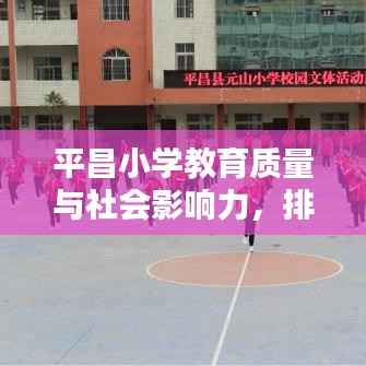 平昌小学教育质量与社会影响力,排名前十名榜单揭晓!