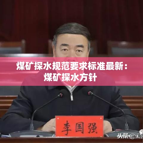 煤矿探水规范要求标准最新:煤矿探水方针