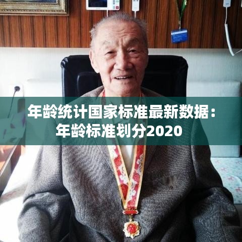 年龄统计国家标准最新数据：年龄标准划分2020 