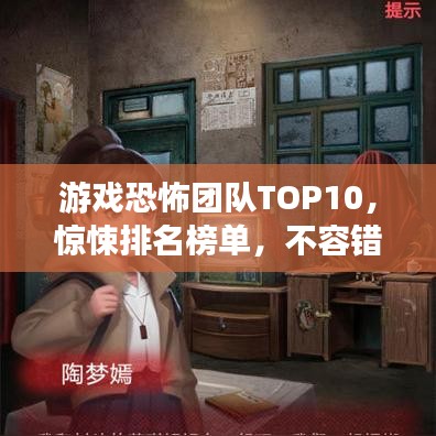游戏恐怖团队TOP10,惊悚排名榜单,不容错过!