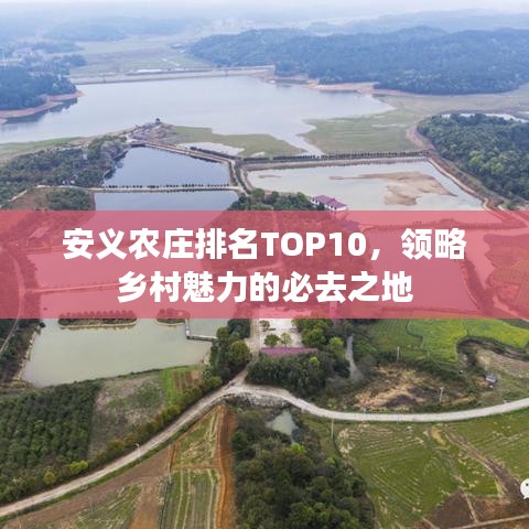 安义农庄排名TOP10,领略乡村魅力的必去之地