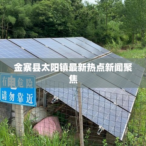 金寨县太阳镇最新热点新闻聚焦