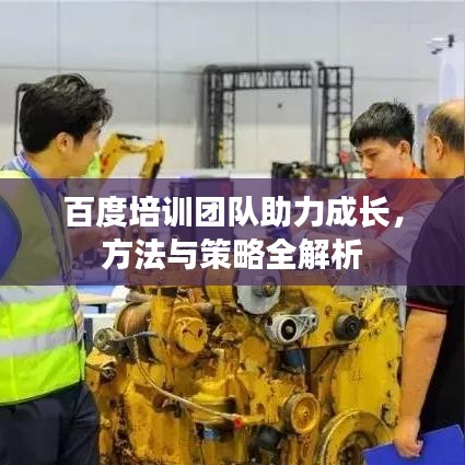 百度培训团队助力成长,方法与策略全解析