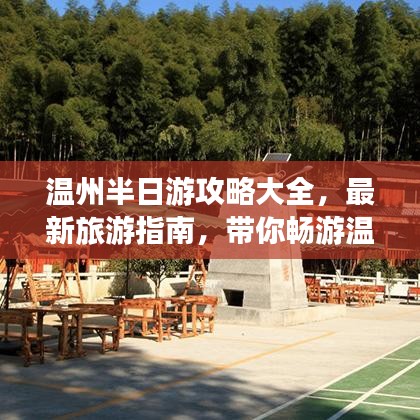温州半日游攻略大全,最新旅游指南,带你畅游温州!