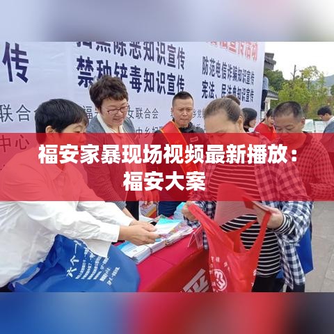 福安家暴现场视频最新播放:福安大案