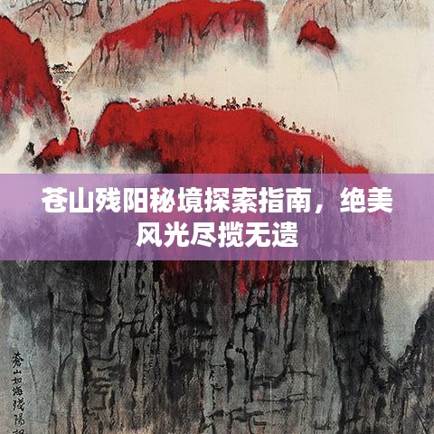 苍山残阳秘境探索指南,绝美风光尽揽无遗
