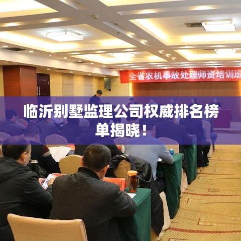 临沂别墅监理公司权威排名榜单揭晓!