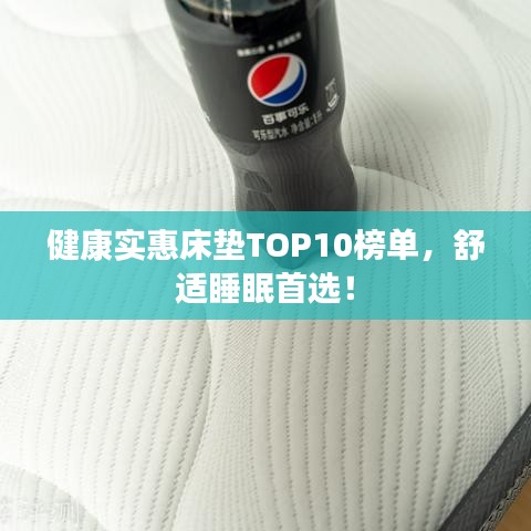 健康实惠床垫TOP10榜单,舒适睡眠首选!