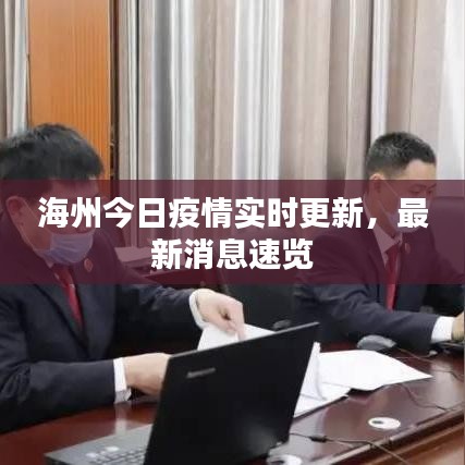 海州今日疫情实时更新，最新消息速览