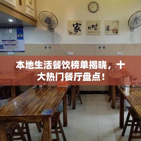 本地生活餐饮榜单揭晓,十大热门餐厅盘点!