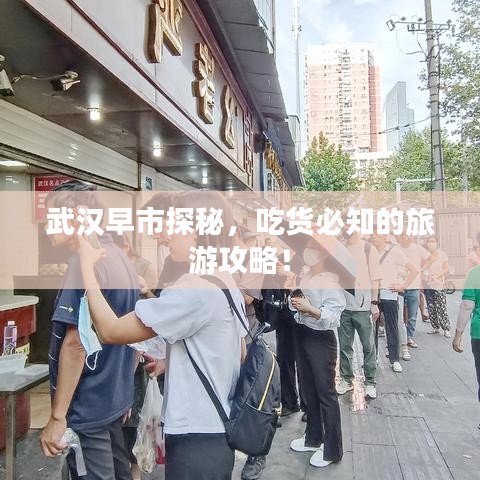 武汉早市探秘,吃货必知的旅游攻略!