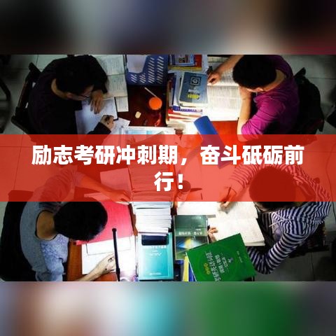 励志考研冲刺期,奋斗砥砺前行!