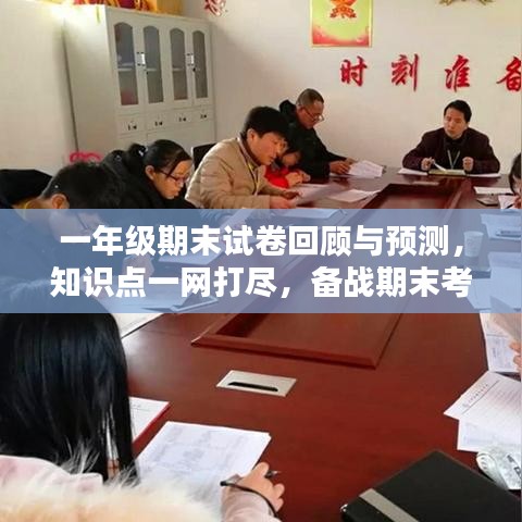 一年级期末试卷回顾与预测,知识点一网打尽,备战期末考试!