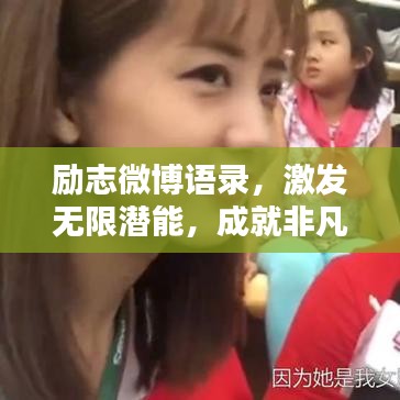 励志微博语录,激发无限潜能,成就非凡人生