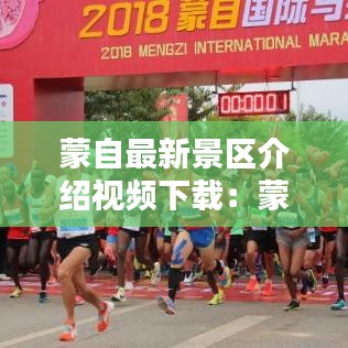 蒙自最新景区介绍视频下载:蒙自主要景点