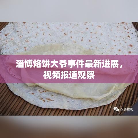 淄博烙饼大爷事件最新进展,视频报道观察