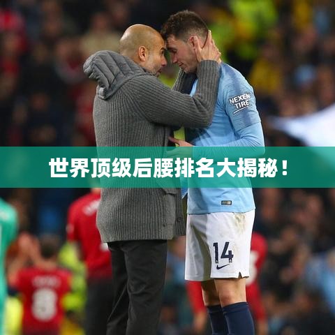 世界顶级后腰排名大揭秘！