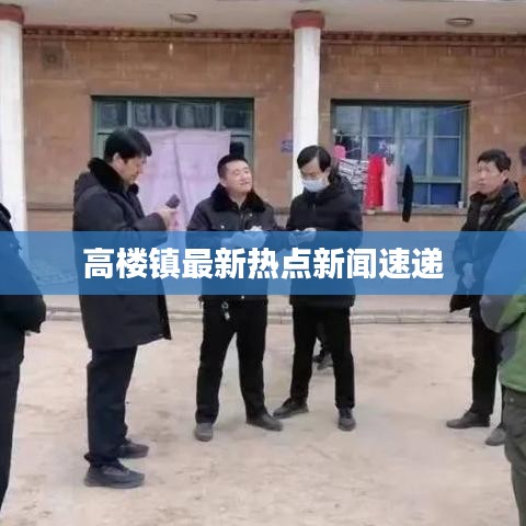 高楼镇最新热点新闻速递