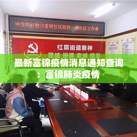 最新富锦疫情消息通知查询:富锦肺炎疫情